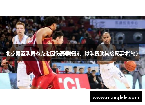 北京男篮队员杰克逊因伤赛季报销，球队资助其接受手术治疗