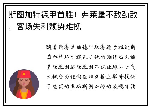 斯图加特德甲首胜！弗莱堡不敌劲敌，客场失利颓势难挽