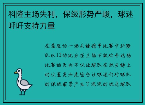 科隆主场失利，保级形势严峻，球迷呼吁支持力量