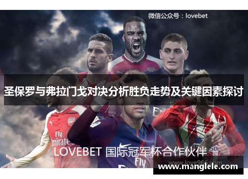 圣保罗与弗拉门戈对决分析胜负走势及关键因素探讨