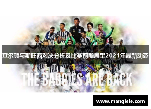 查尔顿与斯旺西对决分析及比赛前瞻展望2021年最新动态