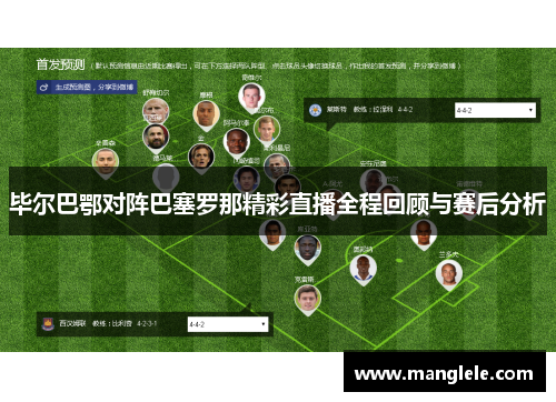 毕尔巴鄂对阵巴塞罗那精彩直播全程回顾与赛后分析