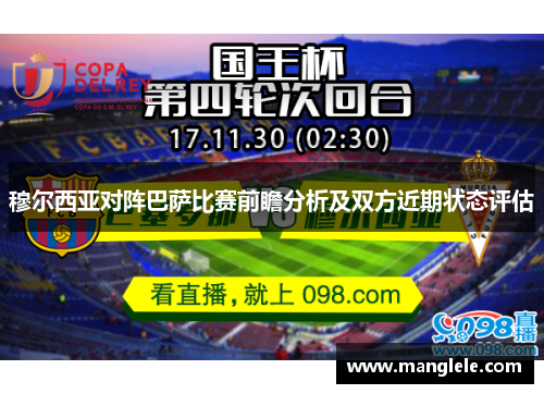 穆尔西亚对阵巴萨比赛前瞻分析及双方近期状态评估