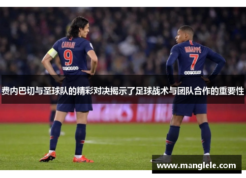 费内巴切与圣球队的精彩对决揭示了足球战术与团队合作的重要性