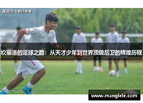 坎塞洛的足球之路：从天才少年到世界顶级后卫的辉煌历程