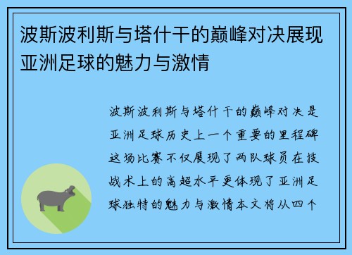 波斯波利斯与塔什干的巅峰对决展现亚洲足球的魅力与激情