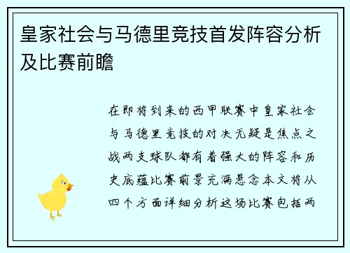 皇家社会与马德里竞技首发阵容分析及比赛前瞻