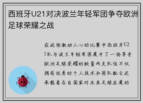 西班牙U21对决波兰年轻军团争夺欧洲足球荣耀之战