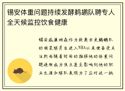 锡安体重问题持续发酵鹈鹕队聘专人全天候监控饮食健康