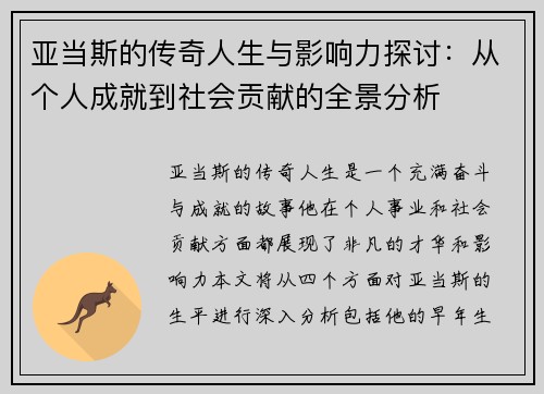 亚当斯的传奇人生与影响力探讨：从个人成就到社会贡献的全景分析