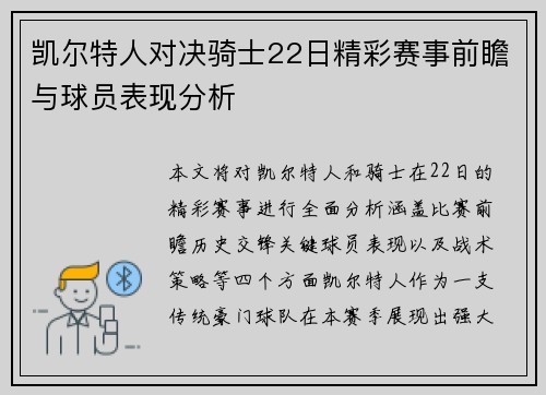 凯尔特人对决骑士22日精彩赛事前瞻与球员表现分析
