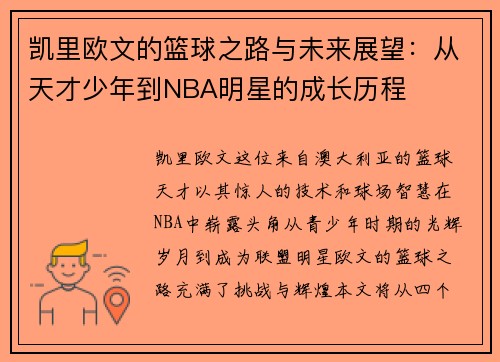 凯里欧文的篮球之路与未来展望：从天才少年到NBA明星的成长历程