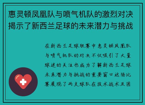 惠灵顿凤凰队与喷气机队的激烈对决揭示了新西兰足球的未来潜力与挑战