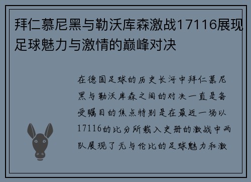 拜仁慕尼黑与勒沃库森激战17116展现足球魅力与激情的巅峰对决