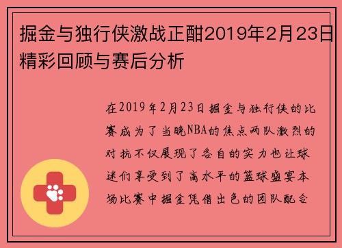 掘金与独行侠激战正酣2019年2月23日精彩回顾与赛后分析