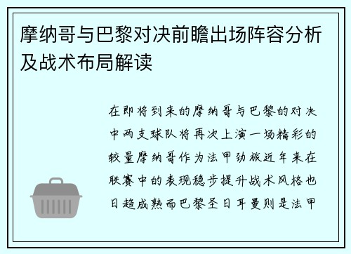 摩纳哥与巴黎对决前瞻出场阵容分析及战术布局解读