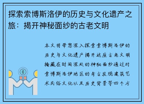 探索索博斯洛伊的历史与文化遗产之旅：揭开神秘面纱的古老文明