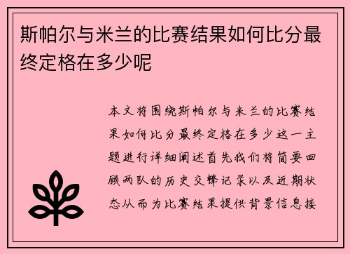 斯帕尔与米兰的比赛结果如何比分最终定格在多少呢