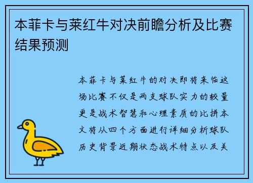 本菲卡与莱红牛对决前瞻分析及比赛结果预测