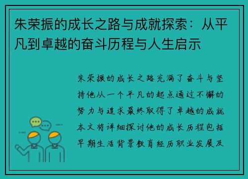 朱荣振的成长之路与成就探索：从平凡到卓越的奋斗历程与人生启示
